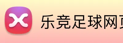 乐竞足球网页登录入口 logo